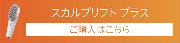 スカルプリフトプラスご購入はこちら