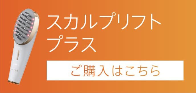 スカルプリフトプラスご購入はこちら