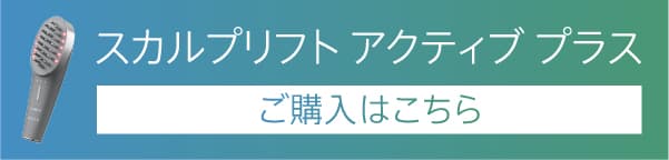 スカルプリフトアクティブ プラスご購入はこちら