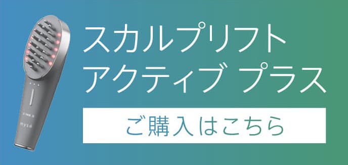 スカルプリフトアクティブ プラスご購入はこちら