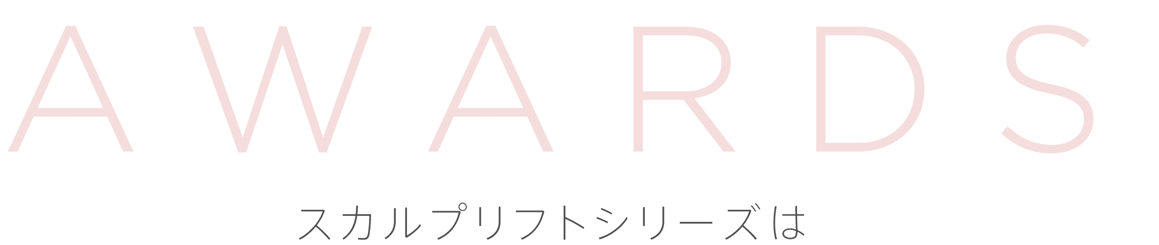 AWARDS スカルプリフトシリーズは日本で一番売れているヘア・リフトブラシ美顔器！