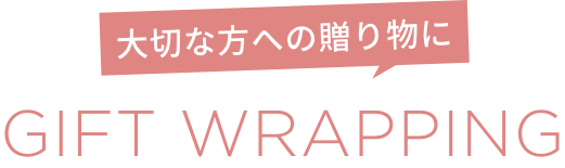 大切な方への贈り物に