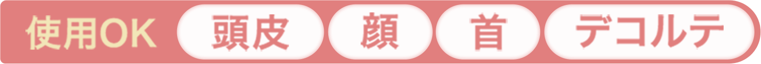 使用OK部位、頭皮・顔・首・デコルテ