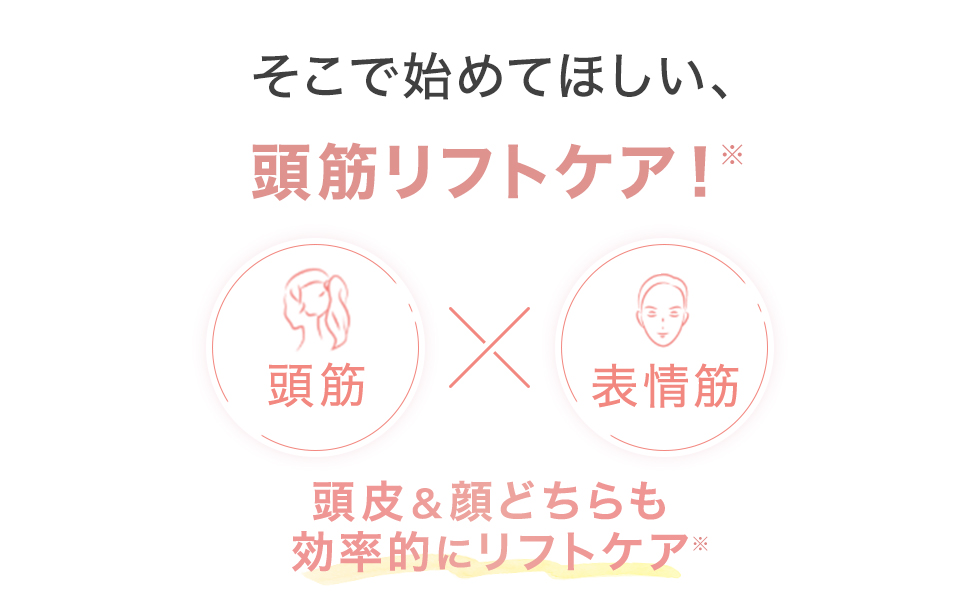 頭皮＆顔どちらも効率的にリフトケア