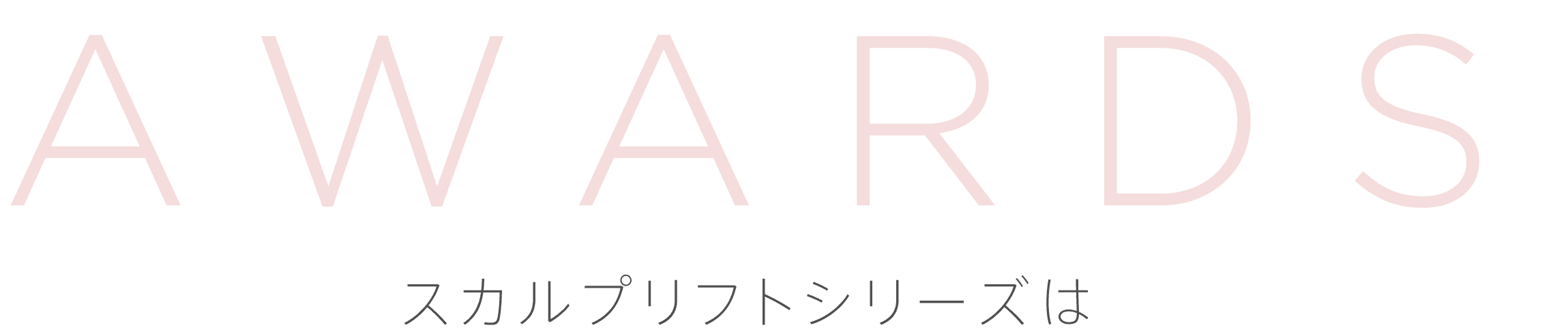 AWARDS スカルプリフトシリーズは日本で一番売れているヘア・リフトブラシ美顔器!