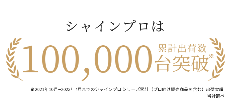 シャインプロは累計出荷数100,000台突破