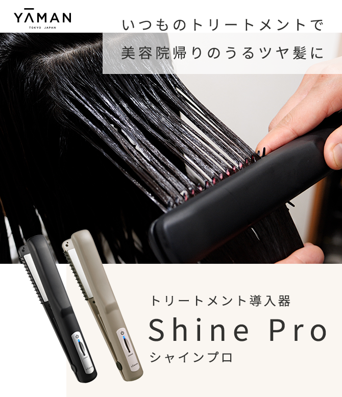 シャインプロ Shine Pro｜話題の超音波トリートメント｜ヤーマン