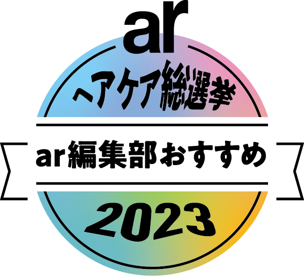 ヘアケア総選挙2023 ar編集部おすすめ