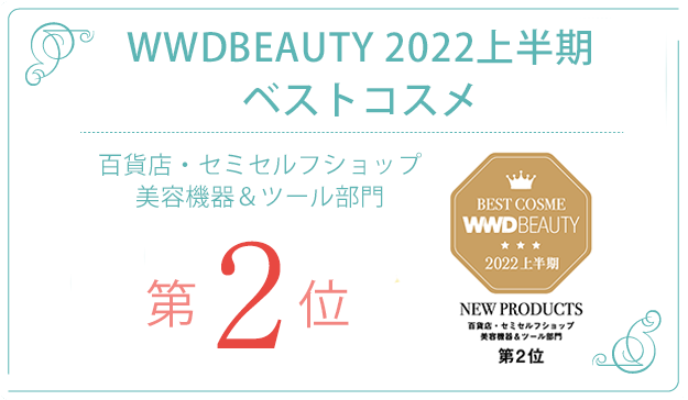 WWDBEAUTY 2022上半期ベストコスメ第2位