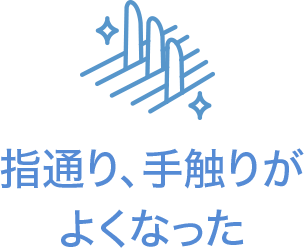 指通り手触りがよくなった