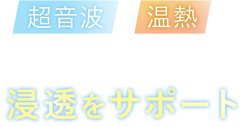 トリートメントの浸透をサポート