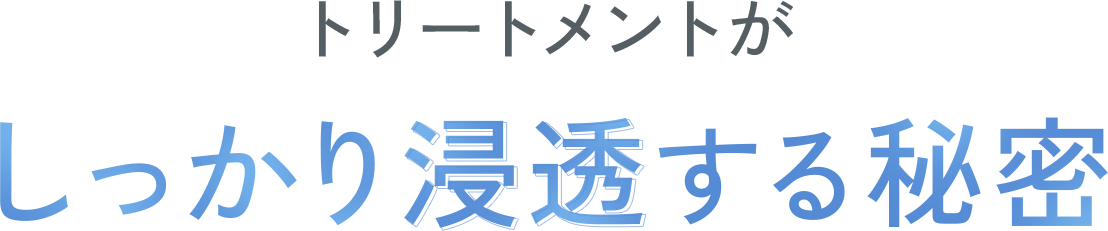 しっかり浸透する秘密