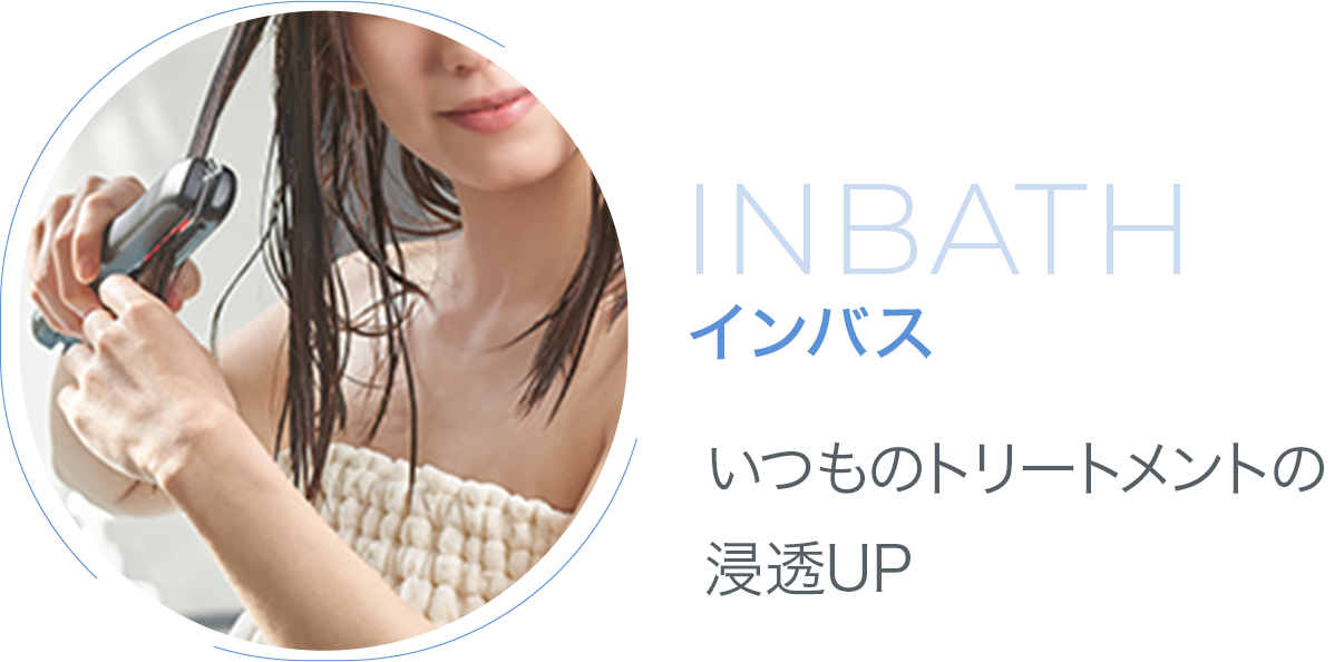 いつものトリートメントの浸透UP