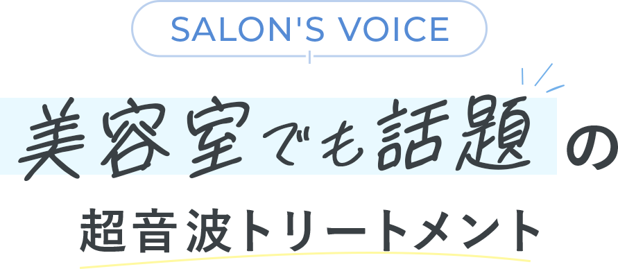 美容室でも話題の超音波トリートメント