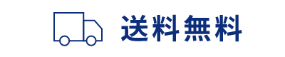 送料無料