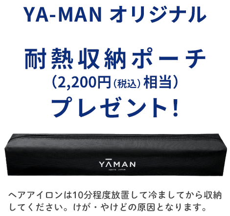 YA-MANオリジナル 耐熱ポーチプレゼント！