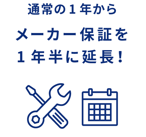 通常の1年からメーカー保証を1年半に延長！