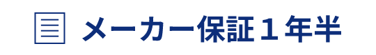 メーカー保証1年半