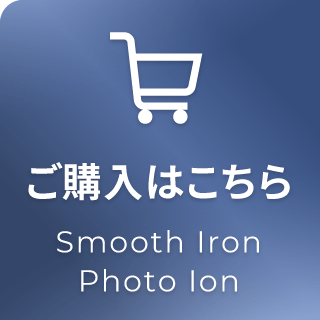 Smooth Iron Photo Ion ご購入はこちら