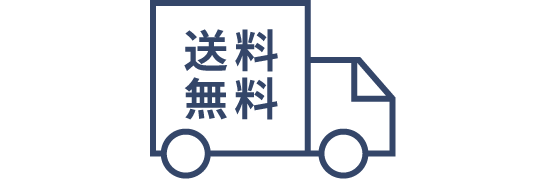 送料無料