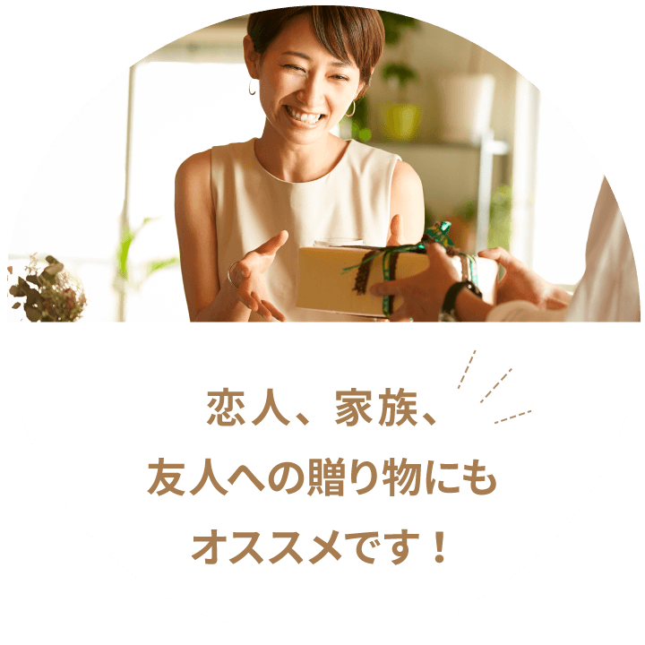 恋人、家族、友人への贈り物にもオススメです！