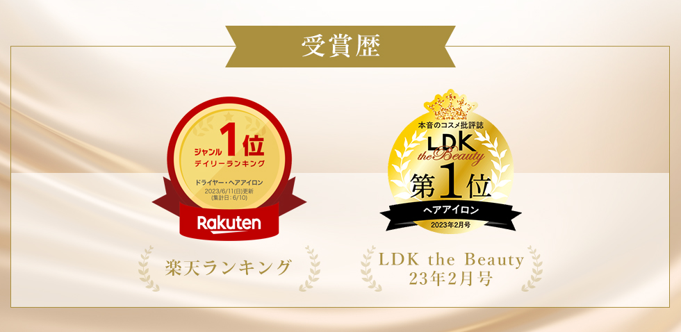 受賞歴　楽天ランキング　美STオンライン22年11月号 LDK the Beauty23年2月号