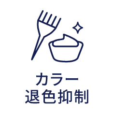 カラー退色抑制