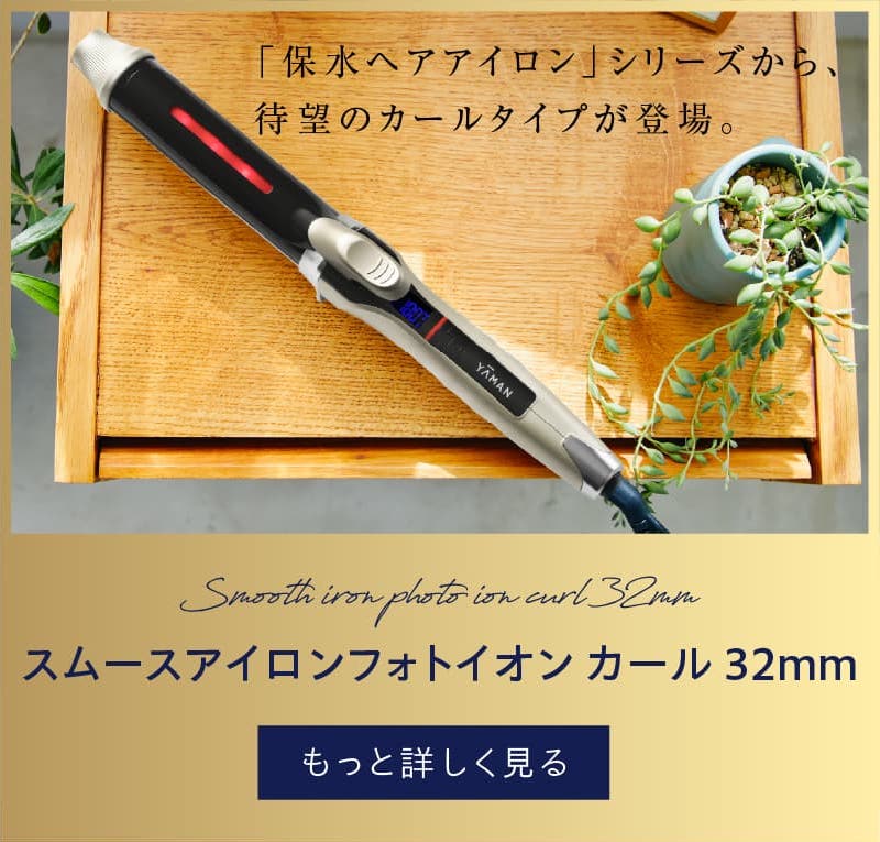 スムースアイロンフォトイオンカール 32mm