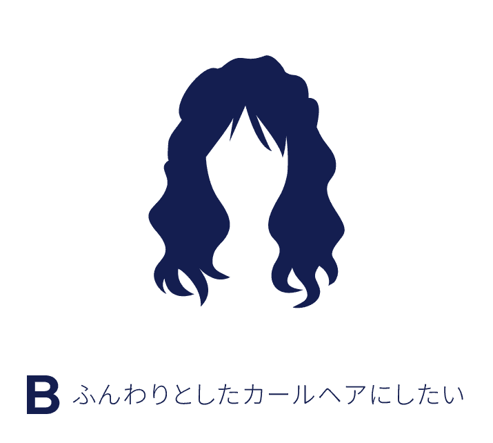 ふんわりとしたカールヘアにしたい