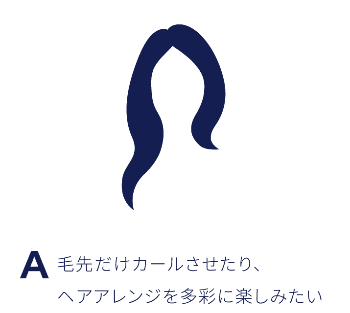 毛先だけカールさせたり、ヘアアレンジを多彩に楽しみたい