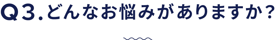 どんなお悩みがありますか？