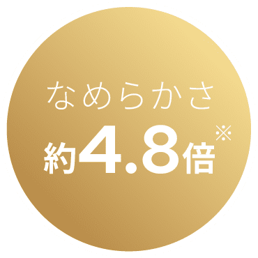 なめらかさ約4.8倍