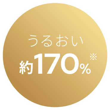 うるおい約170%