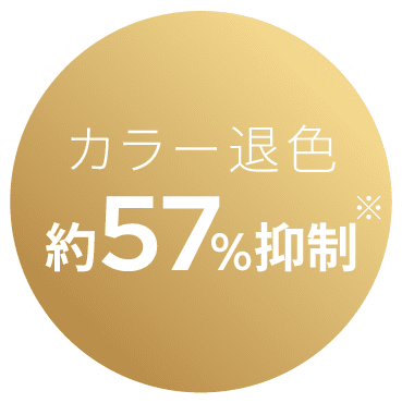 カラー退色約57%抑制