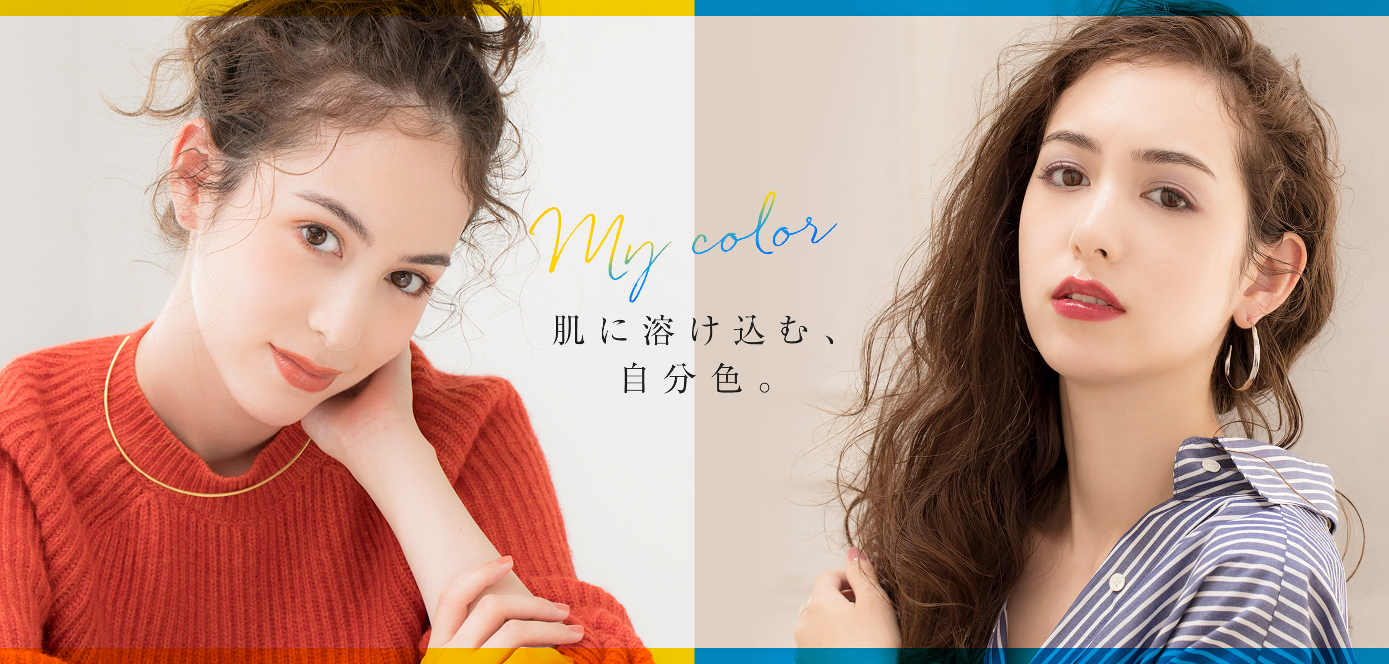 My color 肌に溶け込む、自分色。