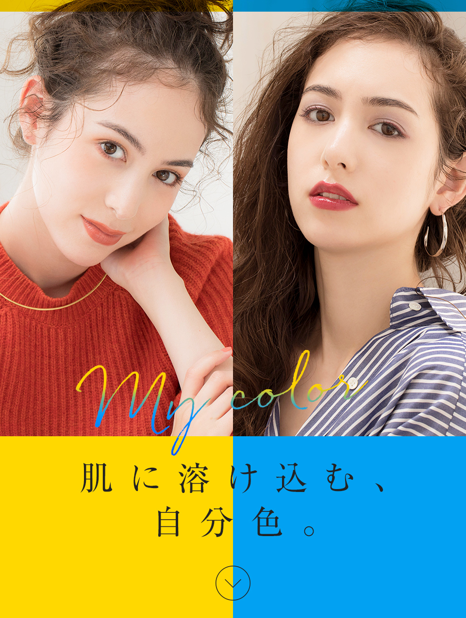 My color 肌に溶け込む、自分色。